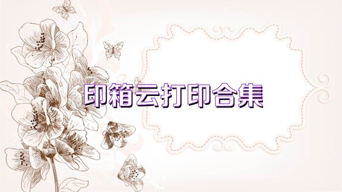 印箱云打印合集