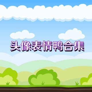 头像表情鸭合集