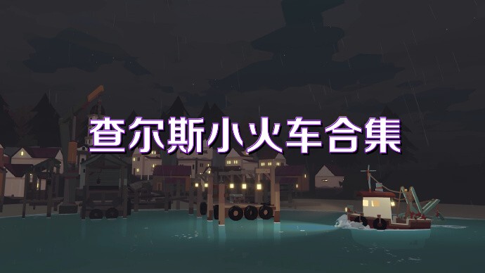 查尔斯小火车合集