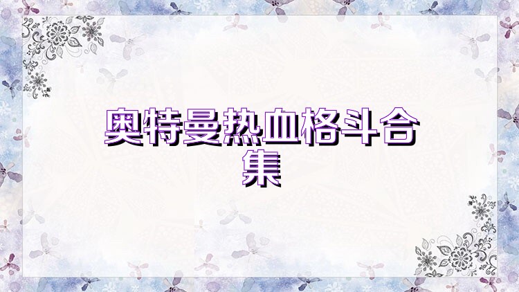 奥特曼热血格斗合集