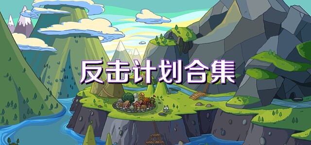 反击计划合集