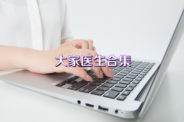 大家医生合集