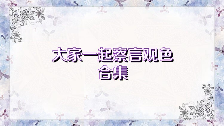 大家一起察言观色合集
