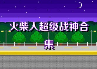 火柴人超级战神合集