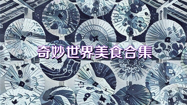 奇妙世界美食合集