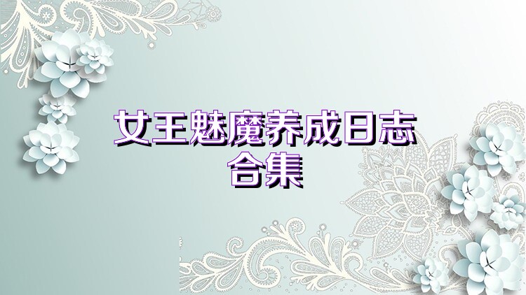 女王魅魔养成日志合集