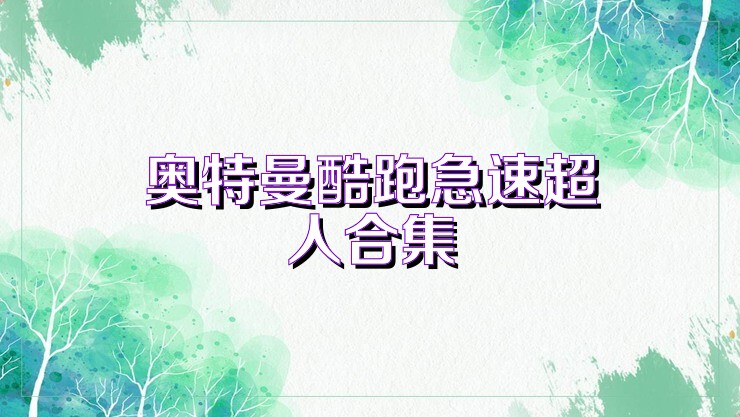 奥特曼酷跑急速超人合集