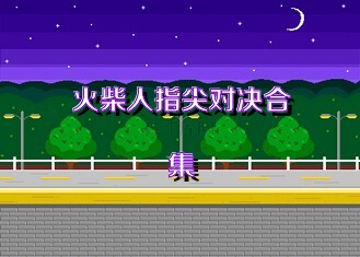火柴人指尖对决合集