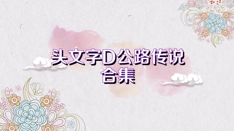 头文字D公路传说合集