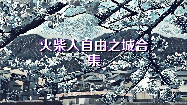 火柴人自由之城合集
