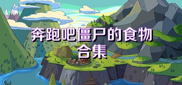 奔跑吧僵尸的食物合集