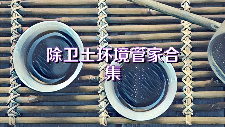 除卫士环境管家合集