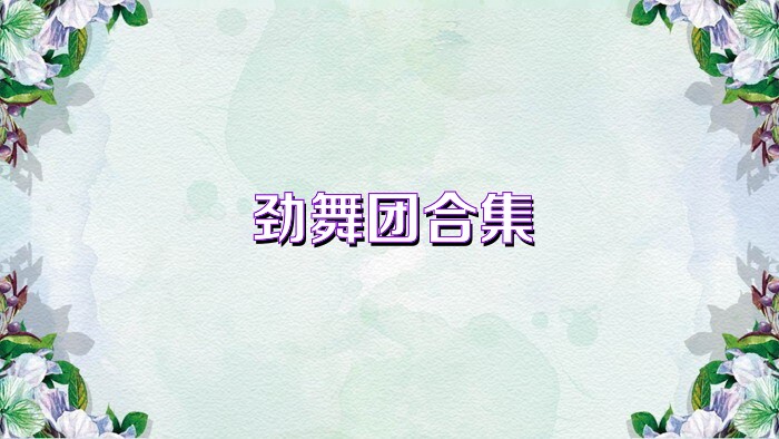 劲舞团合集