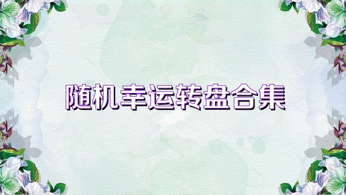 随机幸运转盘合集