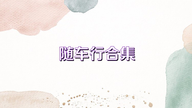 随车行合集