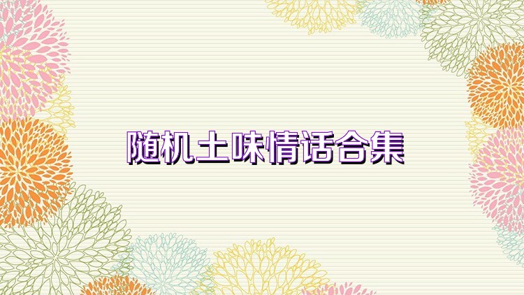 随机土味情话合集