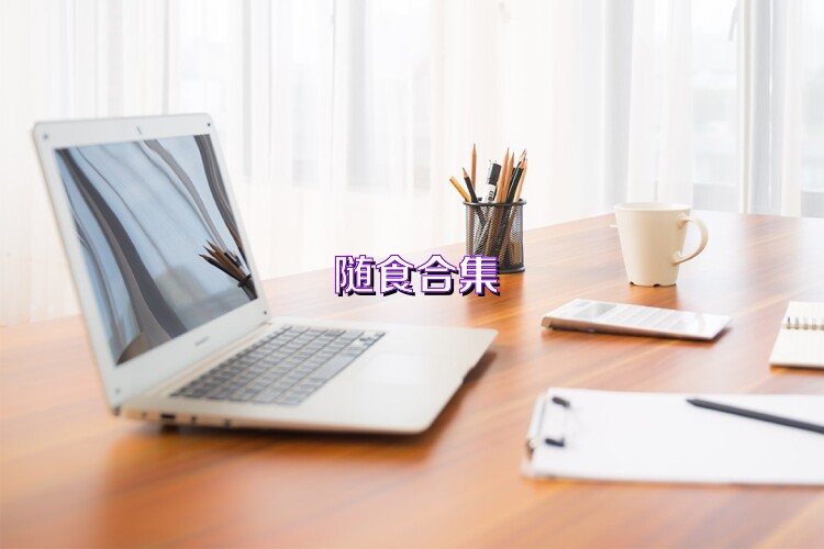 随食合集