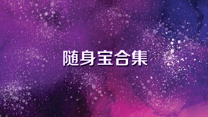 随身宝合集