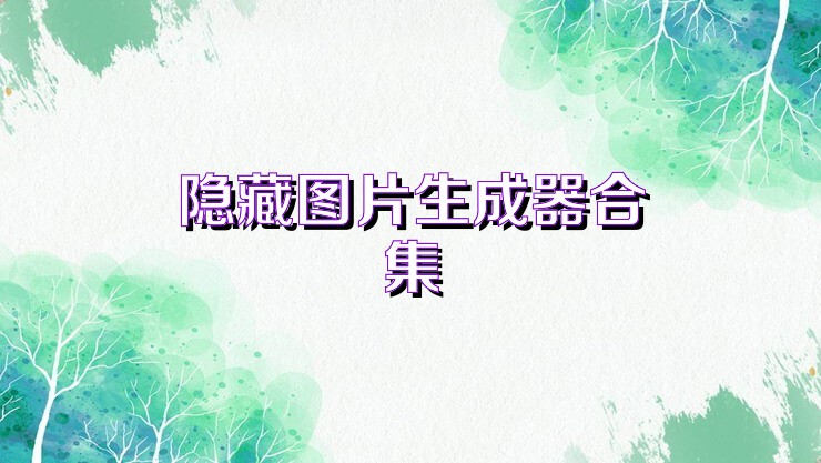 隐藏图片生成器合集