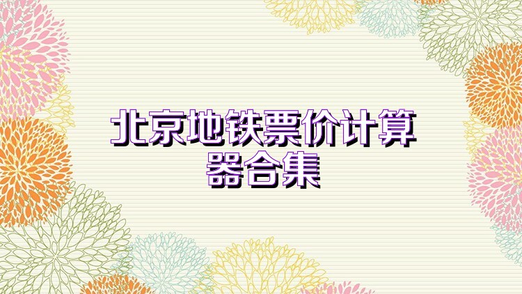 北京地铁票价计算器合集