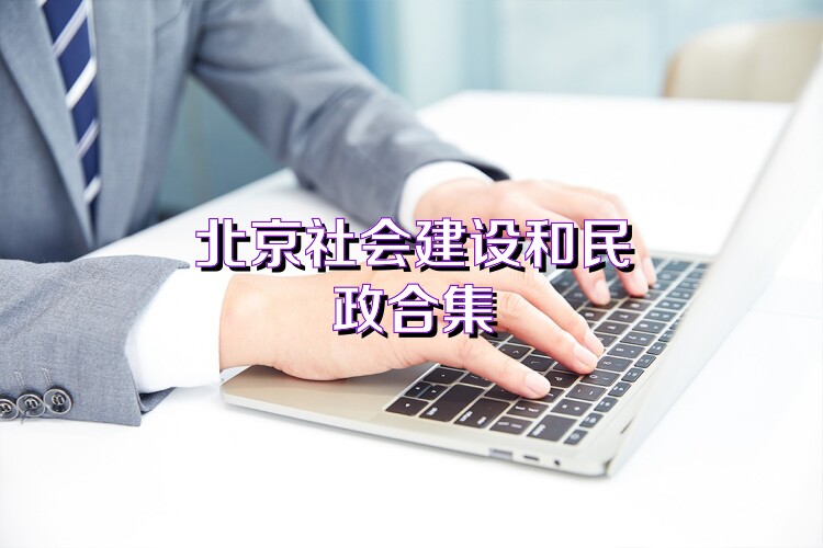 北京社会建设和民政合集