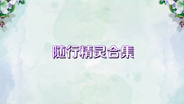 随行精灵合集