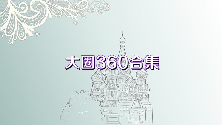大圈360合集