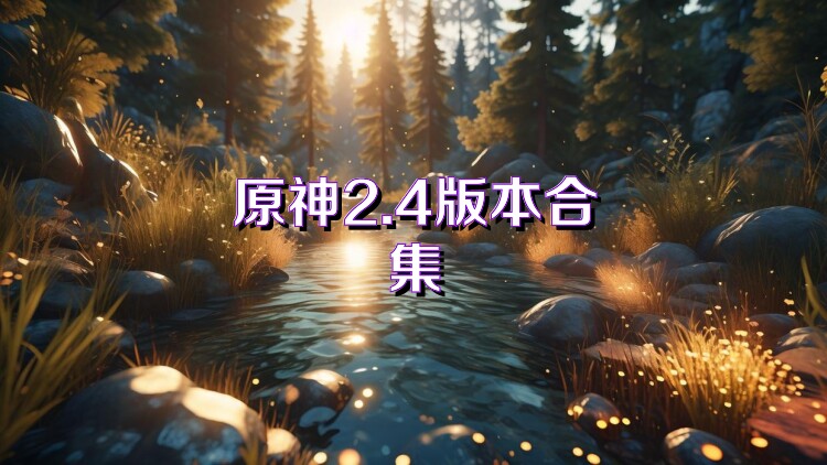 原神2.4版本合集