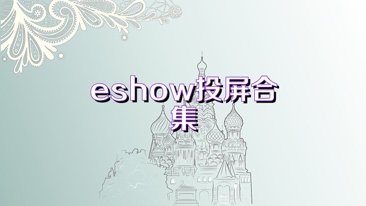eshow投屏合集