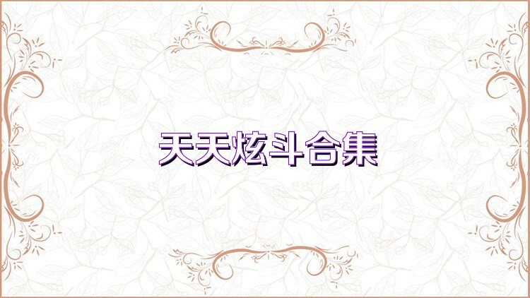 天天炫斗合集