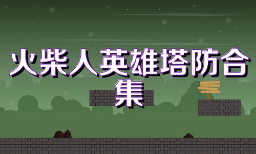 火柴人英雄塔防合集