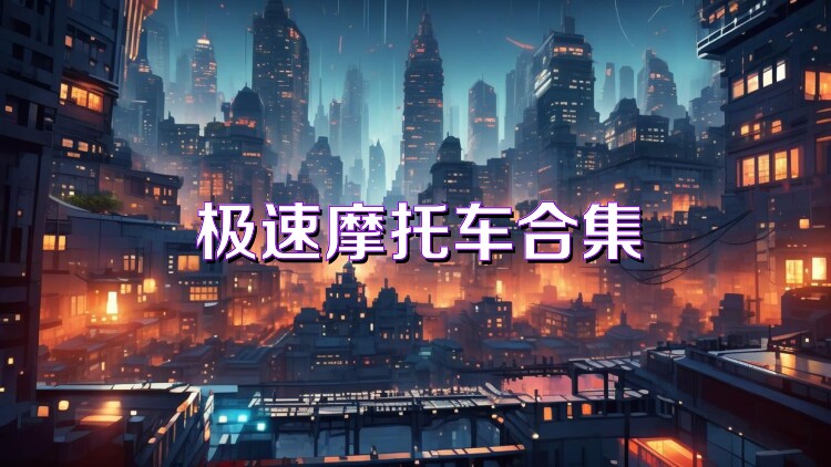 极速摩托车合集