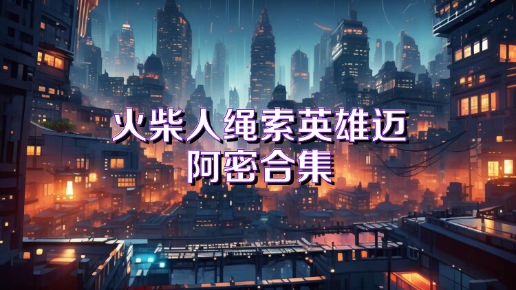 火柴人绳索英雄迈阿密合集