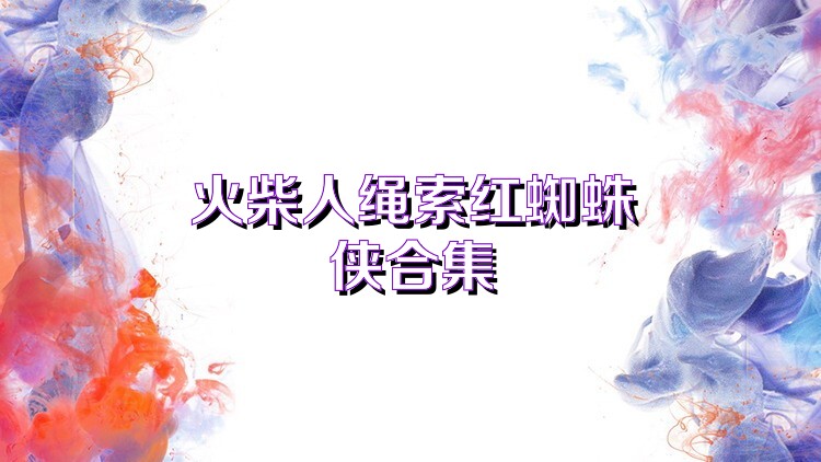 火柴人绳索红蜘蛛侠合集