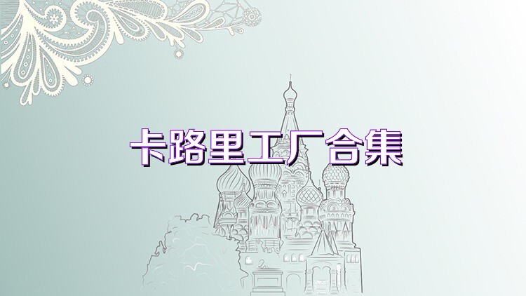 卡路里工厂合集