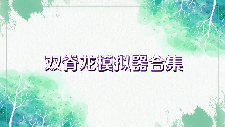 双脊龙模拟器合集