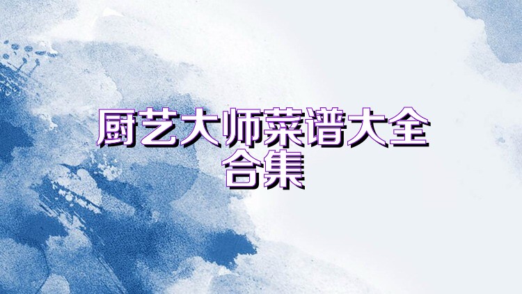 厨艺大师菜谱大全合集