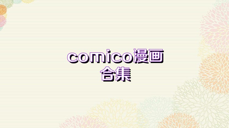 comico漫画合集