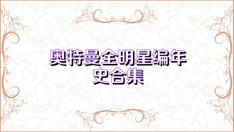 奥特曼全明星编年史合集