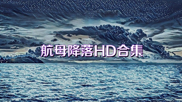 航母降落HD合集