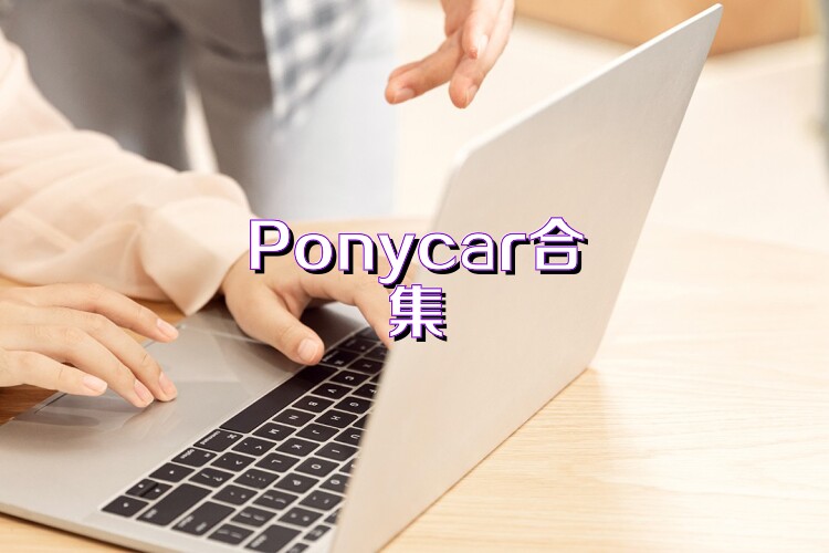 Ponycar合集