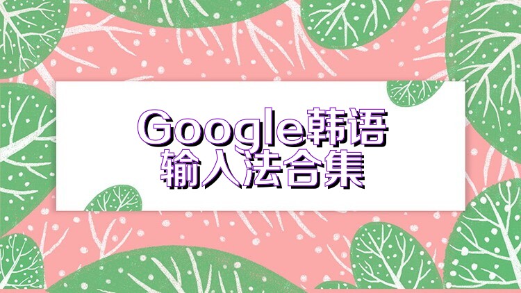 Google韩语输入法合集