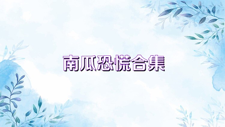 南瓜恐慌合集