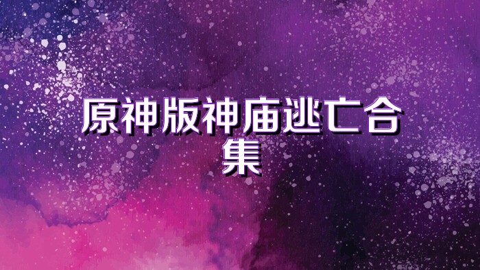 原神版神庙逃亡合集