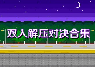 双人解压对决合集
