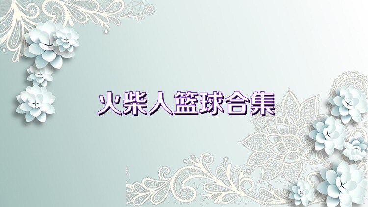 火柴人篮球合集