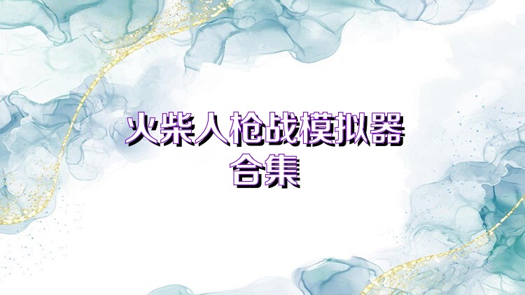 火柴人枪战模拟器合集