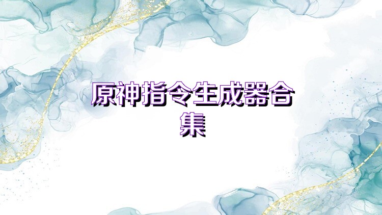 原神指令生成器合集