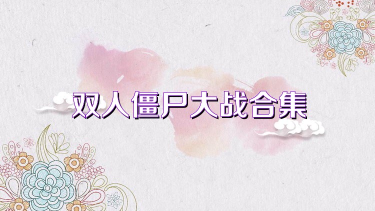双人僵尸大战合集