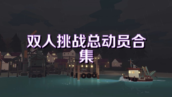 双人挑战总动员合集